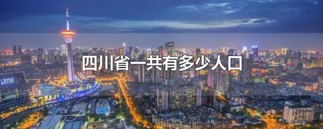 四川省一共有多少人口 四川省一共有多少人口