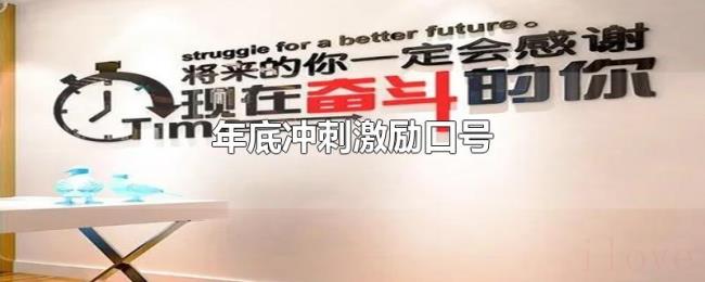 年底冲刺激励口号 年底冲刺激励口号
