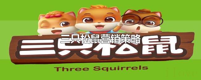 三只松鼠营销策略 三只松鼠营销策略