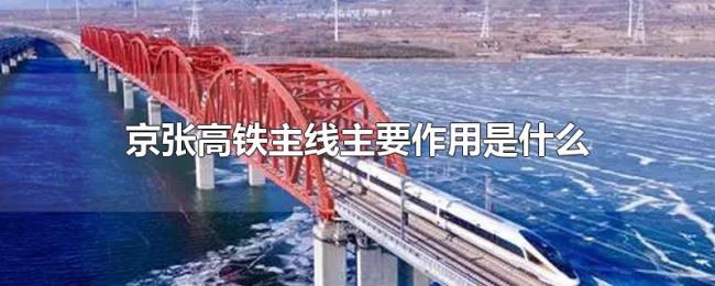 京张高铁主线主要作用是什么