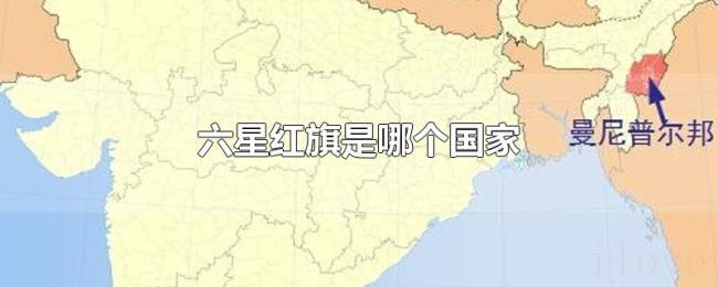 六星红旗是哪个国家 六星红旗是哪个国家