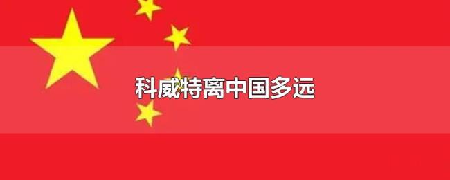 科威特离中国多远 科威特离中国多远