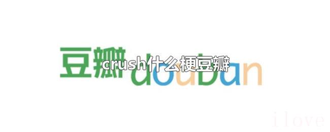 crush什么梗豆瓣 crush什么梗豆瓣