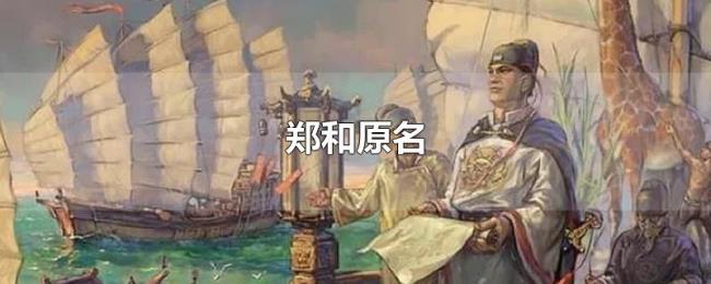 郑和原名 郑和原名