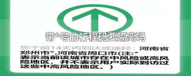 带*号的行程码要隔离吗 带*号的行程码要隔离吗