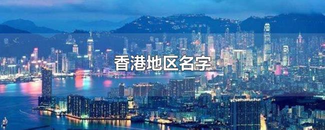 香港地区名字 香港地区名字
