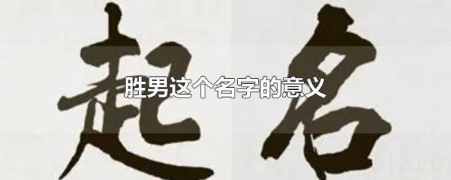 胜男这个名字的意义 胜男这个名字的意义