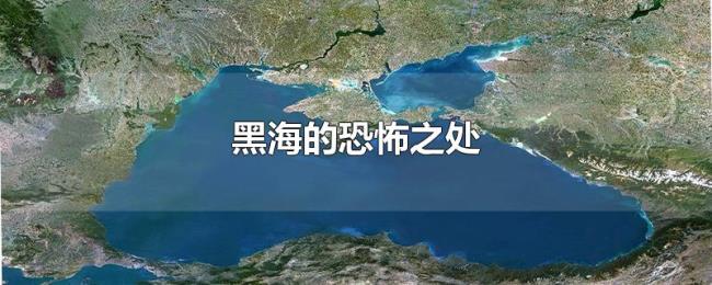 黑海的恐怖之处 黑海的恐怖之处