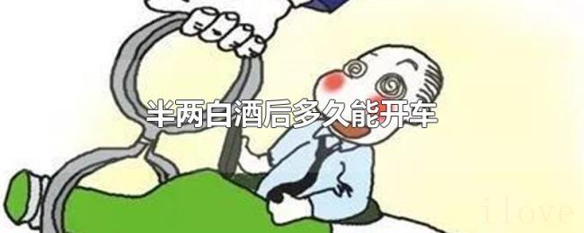 半两白酒后多久能开车 半两白酒后多久能开车