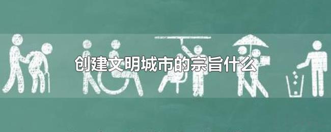 创建文明城市的宗旨什么