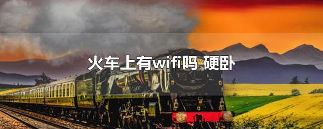 火车上有wifi吗（硬卧）