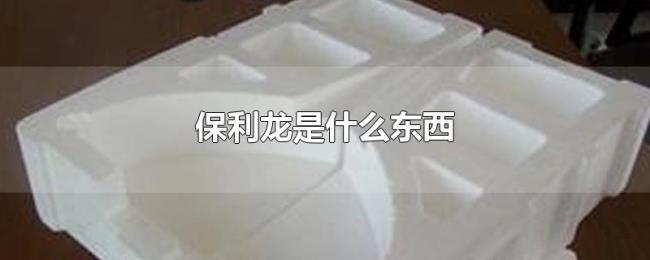 保利龙是什么东西 保利龙是什么东西