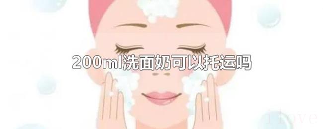 200ml洗面奶可以托运吗 200ml洗面奶可以托运吗