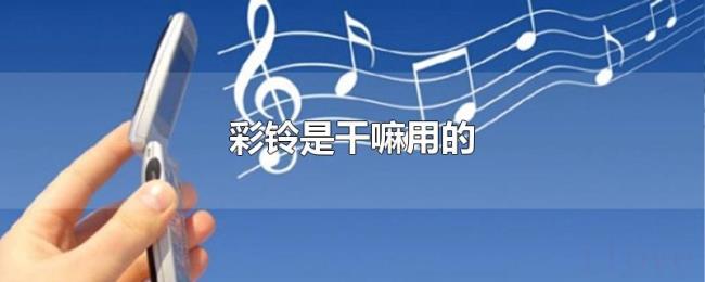 彩铃是干嘛用的 彩铃是干嘛用的
