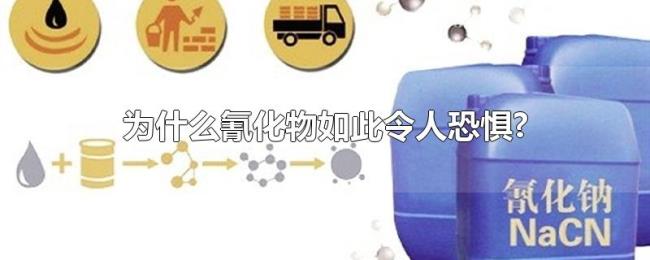 为什么氰化物如此令人恐惧? 为什么氰化物如此令人恐惧?