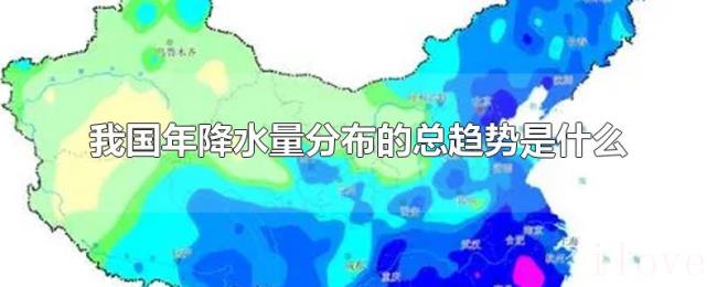 我国年降水量分布的总趋势是什么