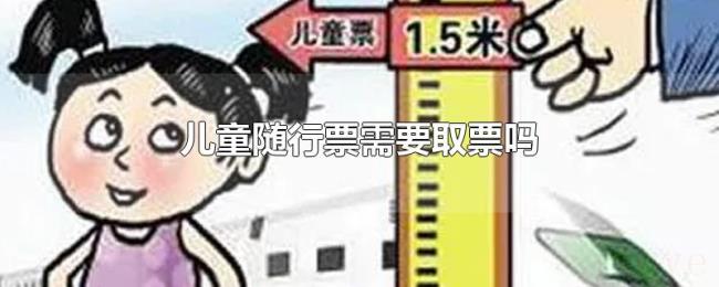 儿童随行票需要取票吗 儿童随行票需要取票吗