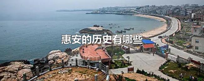 惠安的历史有哪些