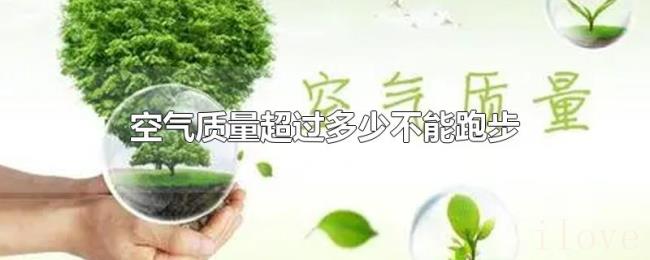 空气质量超过多少不能跑步 空气质量超过多少不能跑步