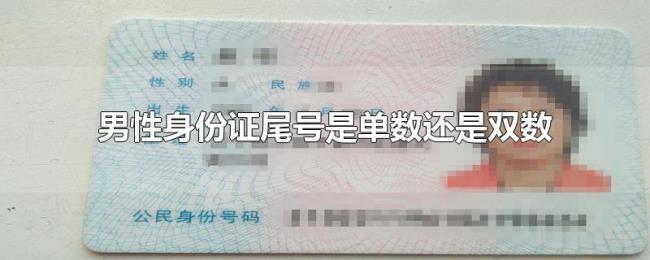 男性身份证尾号是单数还是双数