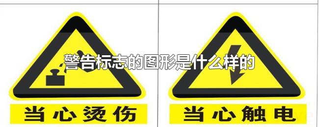 警告标志的图形是什么样的 警告标志的图形是什么样的