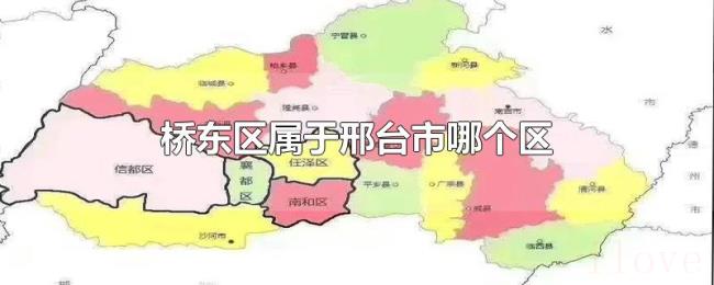 桥东区属于邢台市哪个区 桥东区属于邢台市哪个区