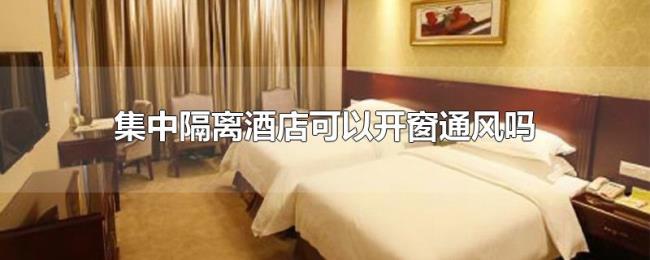 集中隔离酒店可以开窗通风吗 集中隔离酒店可以开窗通风吗