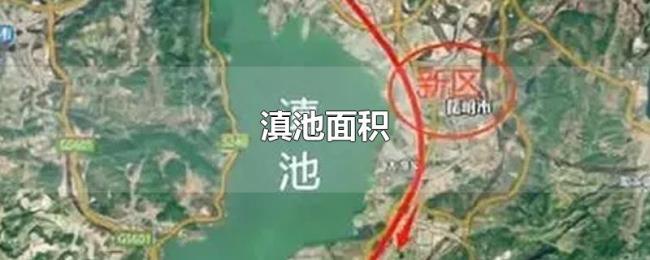 滇池面积 滇池面积