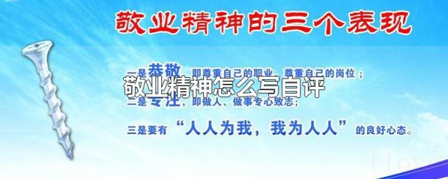 敬业精神怎么写自评 敬业精神怎么写自评