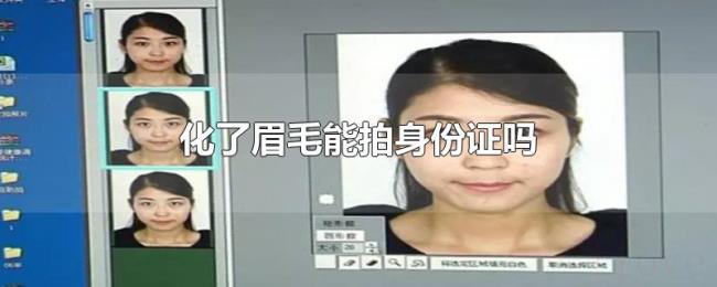 化了眉毛能拍身份证吗 化了眉毛能拍身份证吗