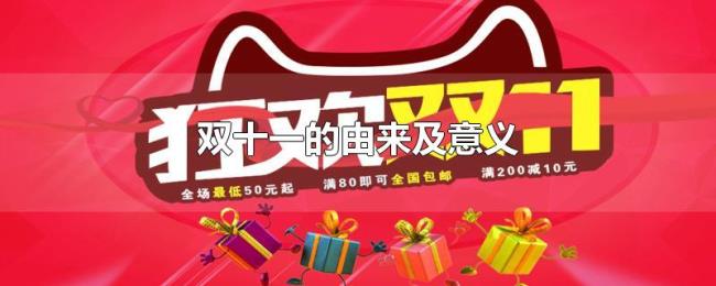 双十一的由来及意义 双十一的由来及意义