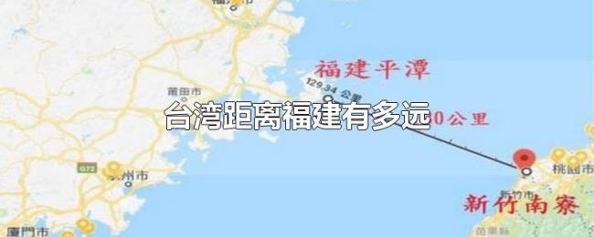 台湾距离福建有多远