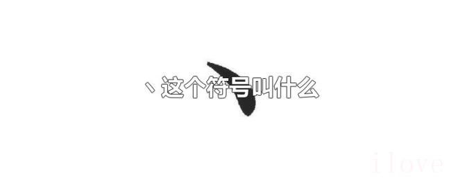 ヽ这个符号叫什么