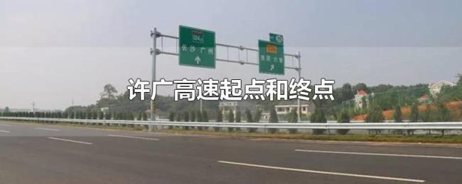 许广高速起点和终点 许广高速起点和终点