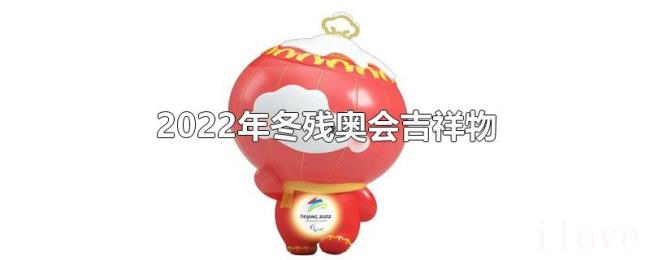2022年冬残奥会吉祥物