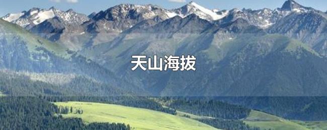 天山海拔