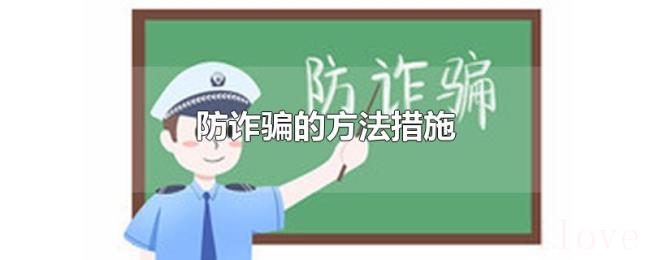 防诈骗的方法措施 防诈骗的方法措施