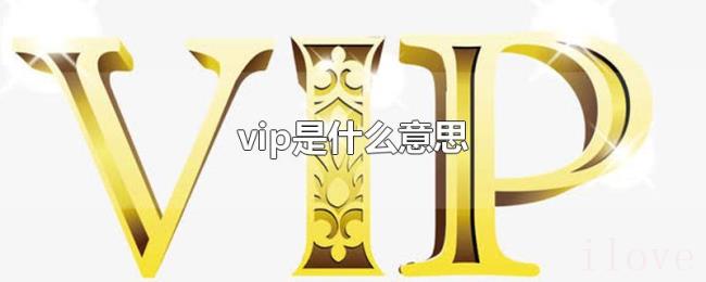 vip是什么意思