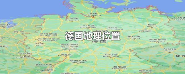 德国地理位置
