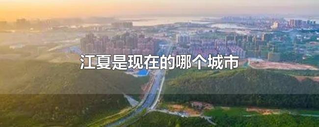 江夏是现在的哪个城市 江夏是现在的哪个城市