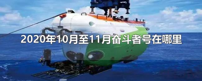 2020年10月至11月奋斗者号在哪里 2020年10月至11月奋斗者号在哪里
