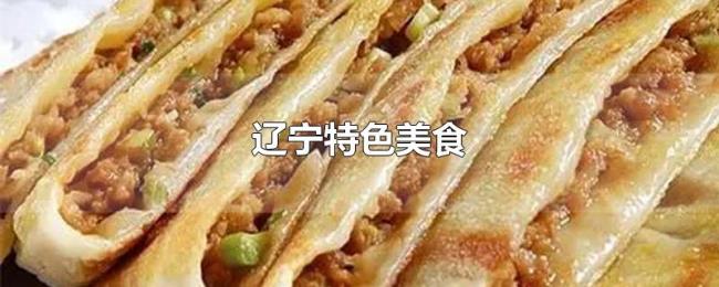 辽宁特色美食 辽宁特色美食