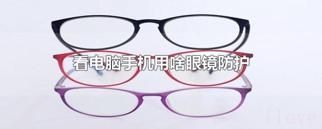 看电脑手机用啥眼镜防护