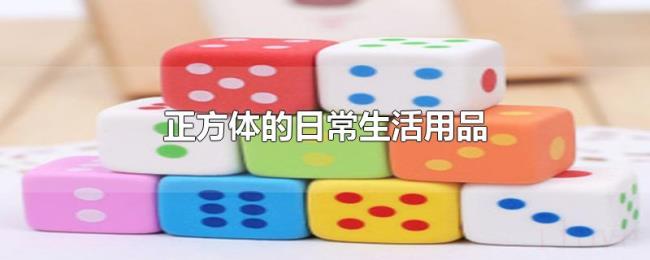 正方体的日常生活用品