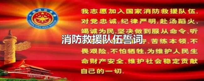 消防救援队伍誓词 消防救援队伍誓词