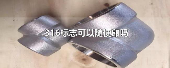 316标志可以随便印吗 316标志可以随便印吗