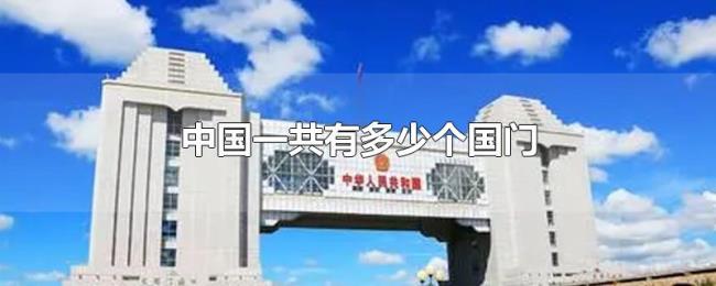 中国一共有多少个国门 中国一共有多少个国门