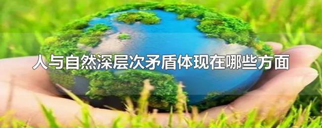 人与自然深层次矛盾体现在哪些方面