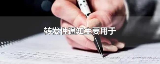 转发性通知主要用于 转发性通知主要用于