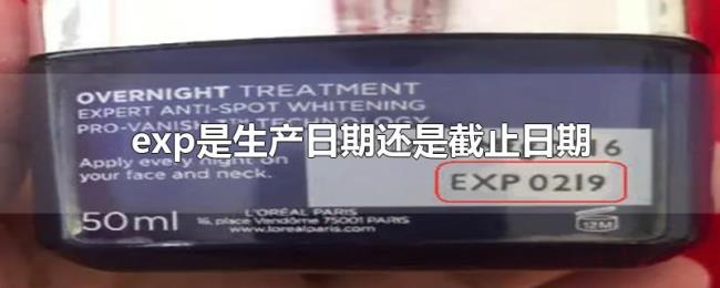 exp是生产日期还是截止日期